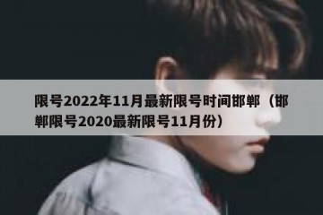 限号2022年11月最新限号时间邯郸（邯郸限号2020最新限号11月份）