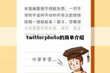 twitterphoto的简单介绍