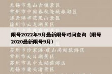 限号2022年9月最新限号时间查询（限号2020最新限号9月）