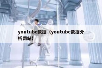 youtube数据（youtube数据分析网站）