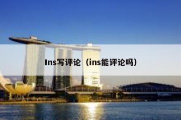 Ins写评论（ins能评论吗）