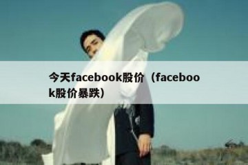 今天facebook股价（facebook股价暴跌）