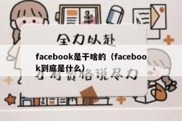 facebook是干啥的（facebook到底是什么）
