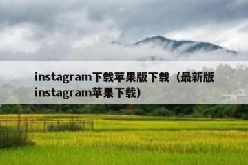 instagram下载苹果版下载（最新版instagram苹果下载）