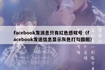 facebook发消息只有红色感叹号（facebook发送信息显示灰色打勾圆圈）