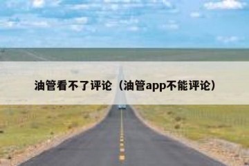 油管看不了评论（油管app不能评论）