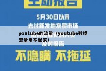 youtube的流量（youtube数据流量用不起来）