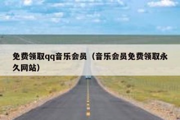 免费领取qq音乐会员（音乐会员免费领取永久网站）
