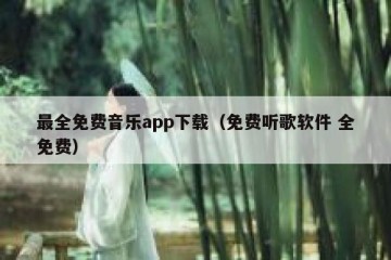 最全免费音乐app下载（免费听歌软件 全免费）