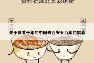 关于要看千年的中国去西安五百年的信息