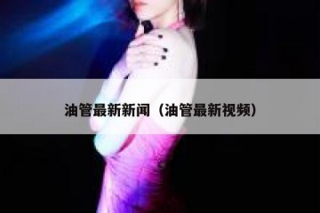 油管最新新闻（油管最新视频）