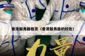 香港服务器租赁（香港服务器的好处）