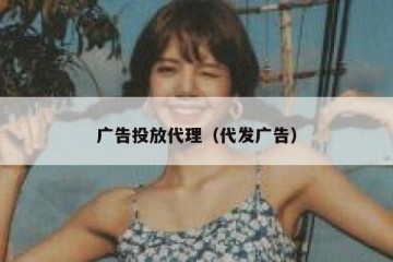 广告投放代理（代发广告）