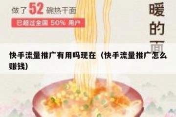 快手流量推广有用吗现在（快手流量推广怎么赚钱）