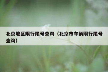 北京地区限行尾号查询（北京市车辆限行尾号查询）