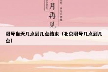 限号当天几点到几点结束（北京限号几点到几点）