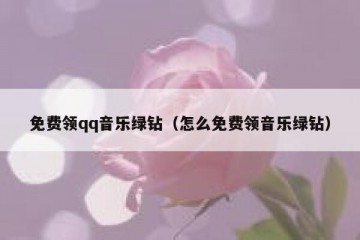 免费领qq音乐绿钻（怎么免费领音乐绿钻）