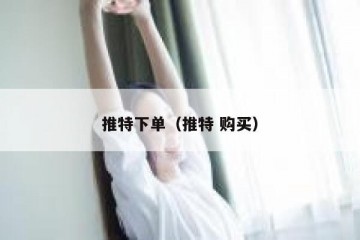 推特下单（推特 购买）