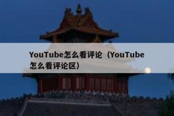YouTube怎么看评论（YouTube怎么看评论区）
