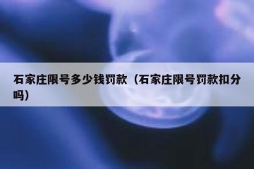 石家庄限号多少钱罚款（石家庄限号罚款扣分吗）