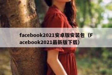 facebook2021安卓版安装包（Facebook2021最新版下载）