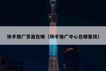 快手推广页面在哪（快手推广中心在哪里找）