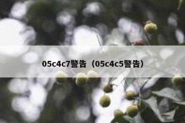 05c4c7警告（05c4c5警告）