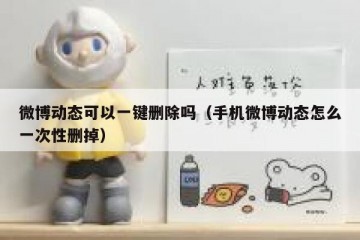 微博动态可以一键删除吗（手机微博动态怎么一次性删掉）
