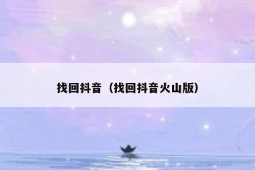找回抖音（找回抖音火山版）
