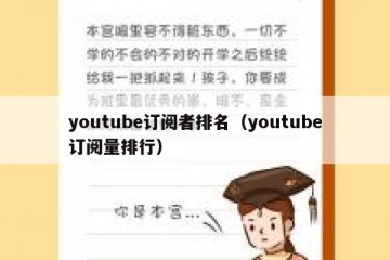 youtube订阅者排名（youtube订阅量排行）