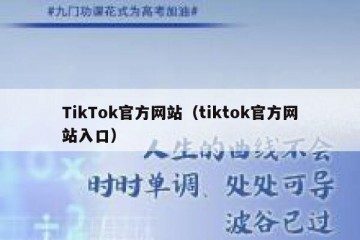 TikTok官方网站（tiktok官方网站入口）