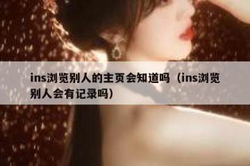 ins浏览别人的主页会知道吗（ins浏览别人会有记录吗）