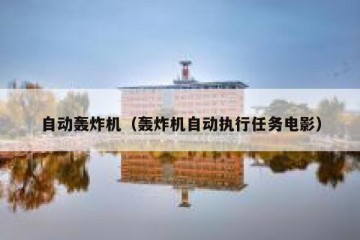 自动轰炸机（轰炸机自动执行任务电影）