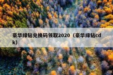 豪华绿钻兑换码领取2020（豪华绿钻cdk）