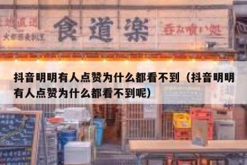 抖音明明有人点赞为什么都看不到（抖音明明有人点赞为什么都看不到呢）
