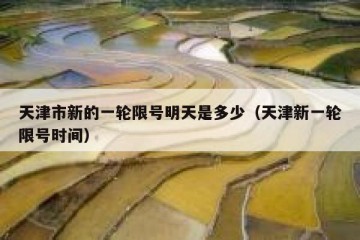 天津市新的一轮限号明天是多少（天津新一轮限号时间）