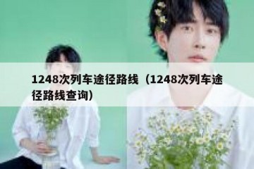 1248次列车途径路线（1248次列车途径路线查询）