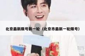 北京最新限号新一轮（北京市最新一轮限号）