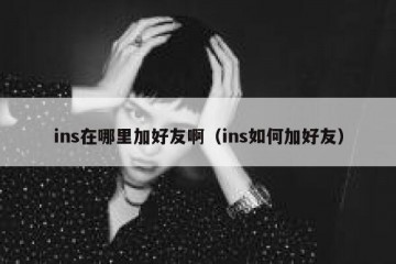 ins在哪里加好友啊（ins如何加好友）