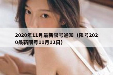 2020年11月最新限号通知（限号2020最新限号11月12日）