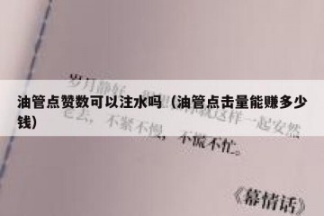 油管点赞数可以注水吗（油管点击量能赚多少钱）
