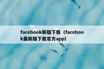 facebook新版下载（facebook最新版下载官方app）