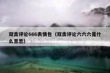 双击评论666表情包（双击评论六六六是什么意思）