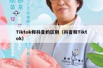 Tiktok和抖音的区别（抖音和Tiktok）