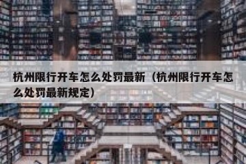 杭州限行开车怎么处罚最新（杭州限行开车怎么处罚最新规定）