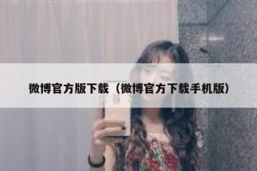 微博官方版下载（微博官方下载手机版）