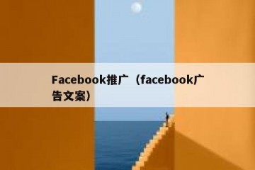Facebook推广（facebook广告文案）
