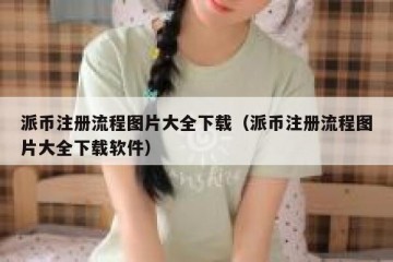 派币注册流程图片大全下载（派币注册流程图片大全下载软件）