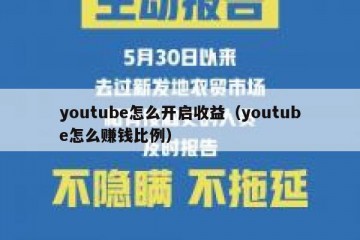 youtube怎么开启收益（youtube怎么赚钱比例）