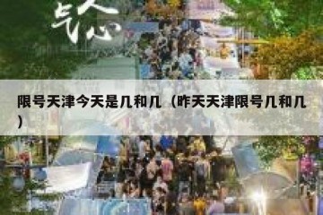 限号天津今天是几和几（昨天天津限号几和几）